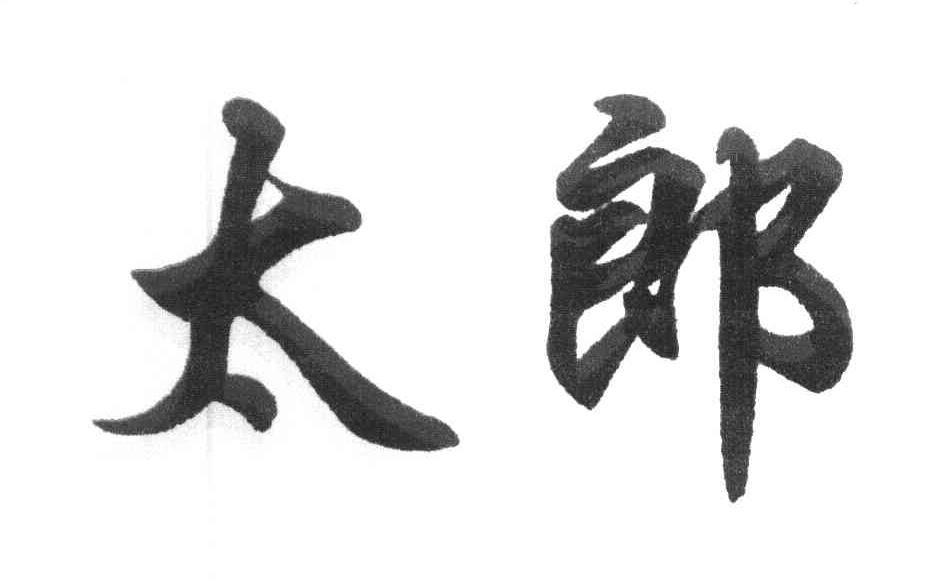 太郎