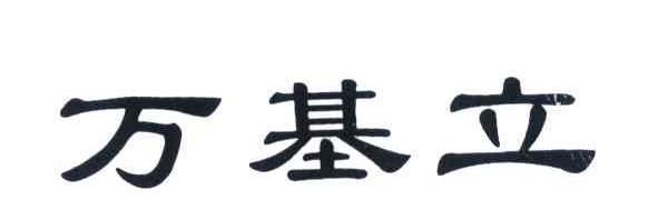 万基立