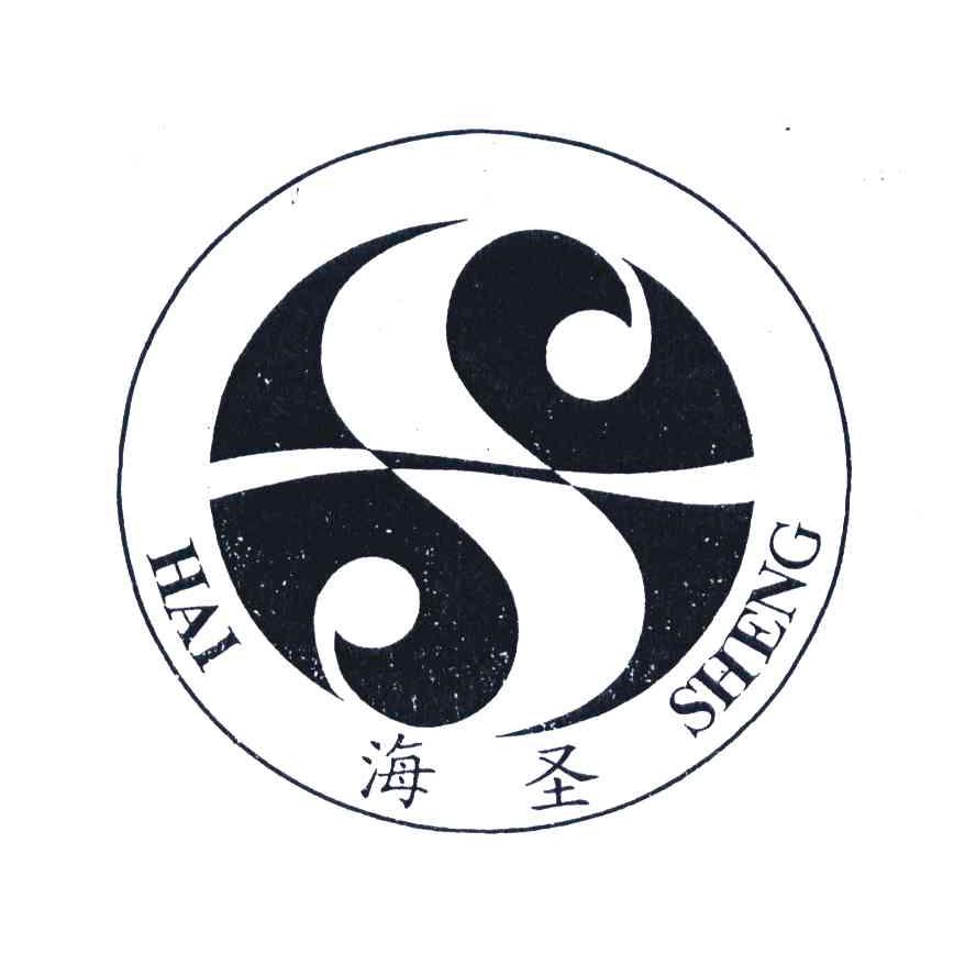 海圣