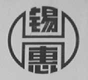 锡惠