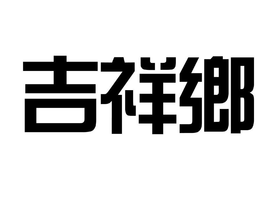 吉祥乡