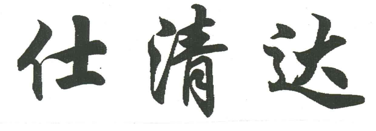 仕清达
