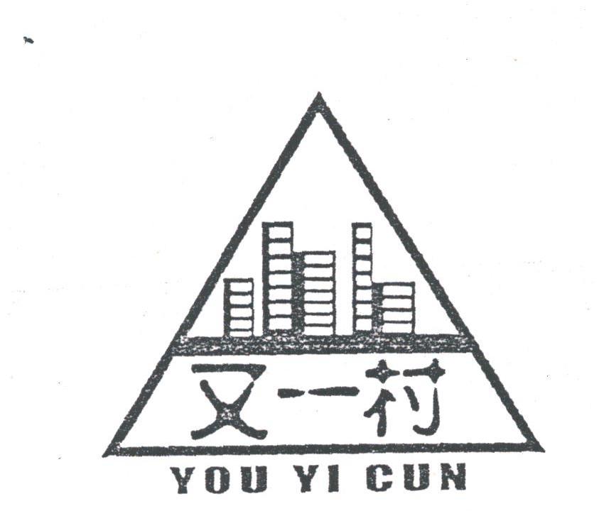 又一村