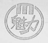 魅力