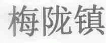 梅陇镇