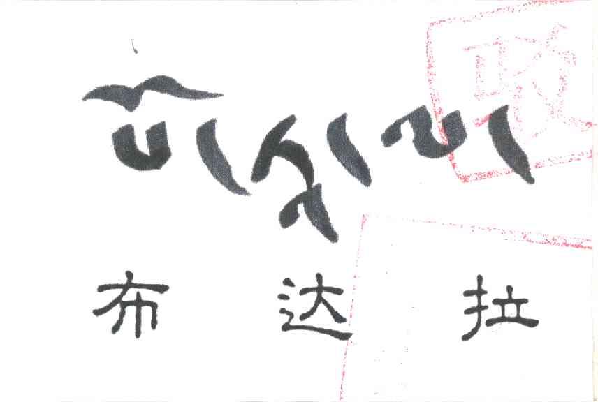 布达拉