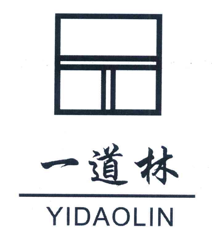 一道林