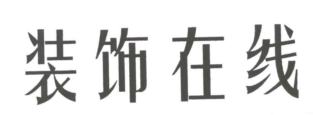 装饰在线