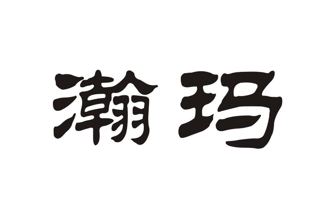 瀚玛