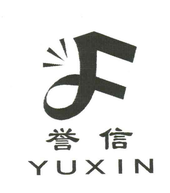 誉信