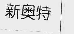 新奥特
