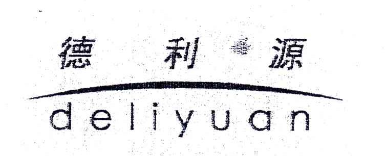 德利源