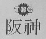 阪神    TPG