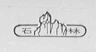 石林