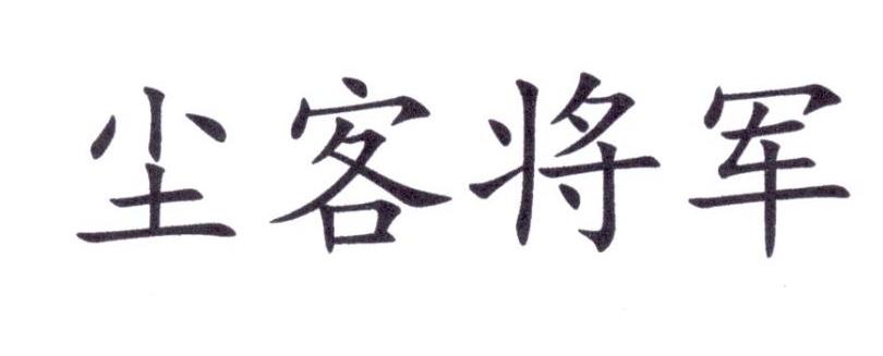 尘客将军