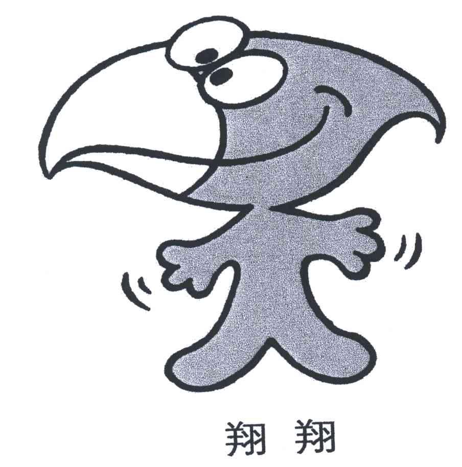 翔翔