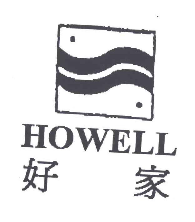 好家