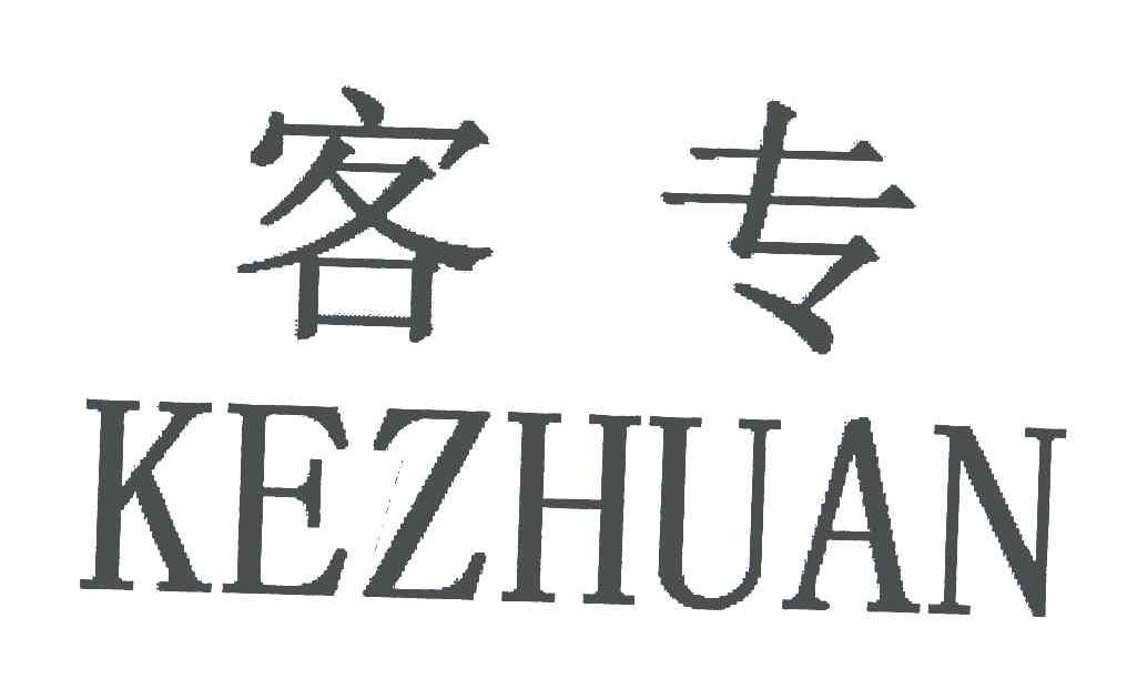 客专