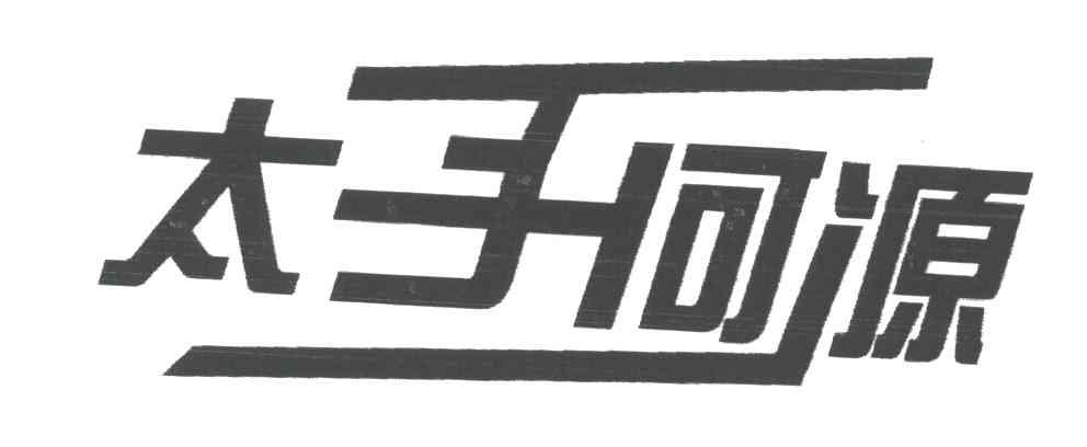 太子河源