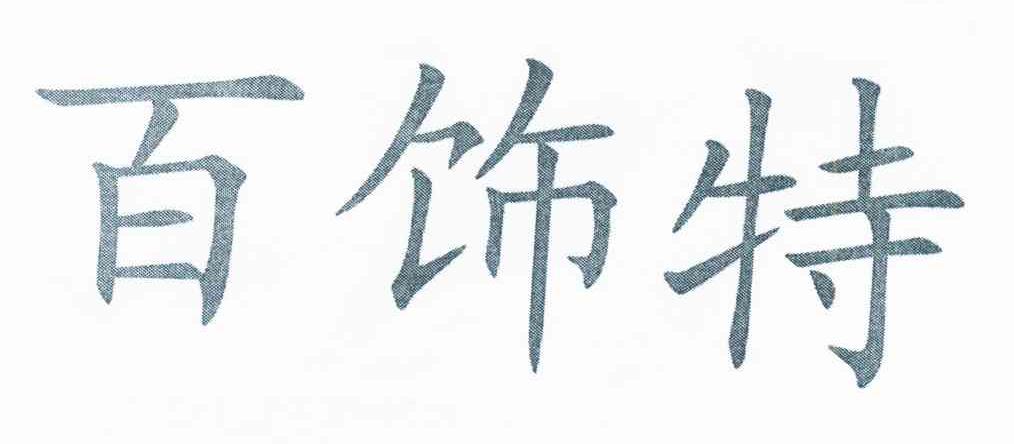百饰特