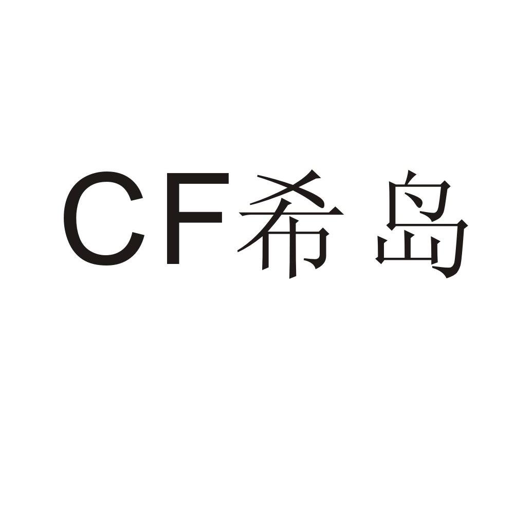 CF希岛