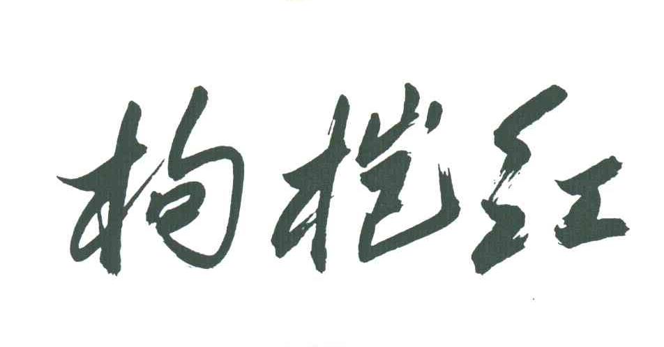 枸桤红