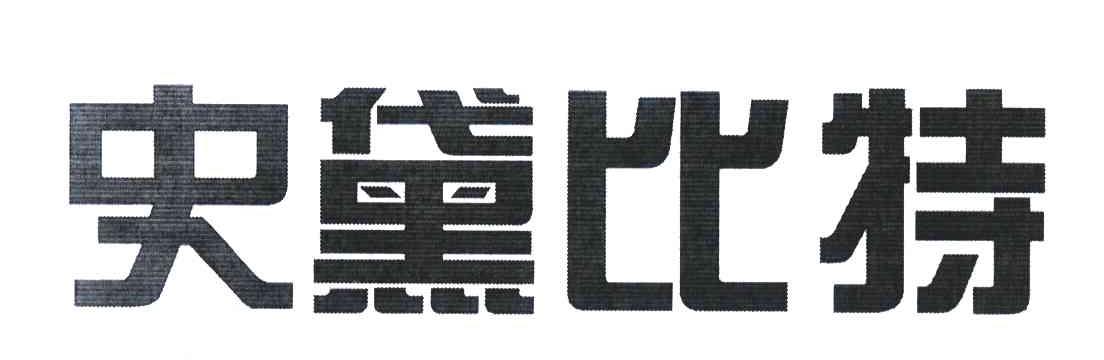 史黛比特