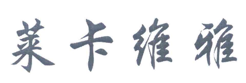 莱卡维雅
