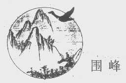 围峰