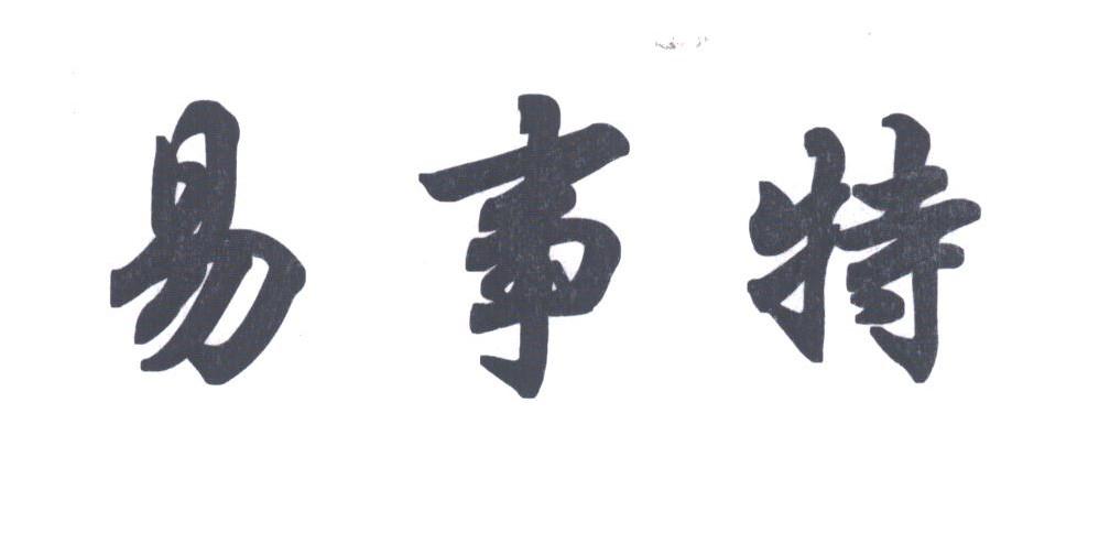 易事特