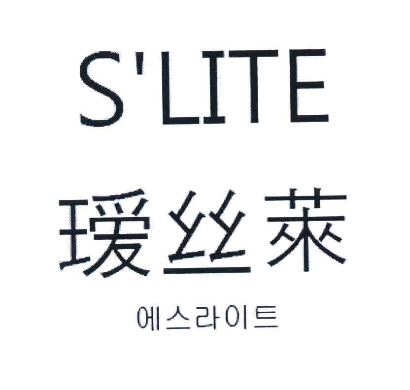 瑷丝莱 S＇LITE