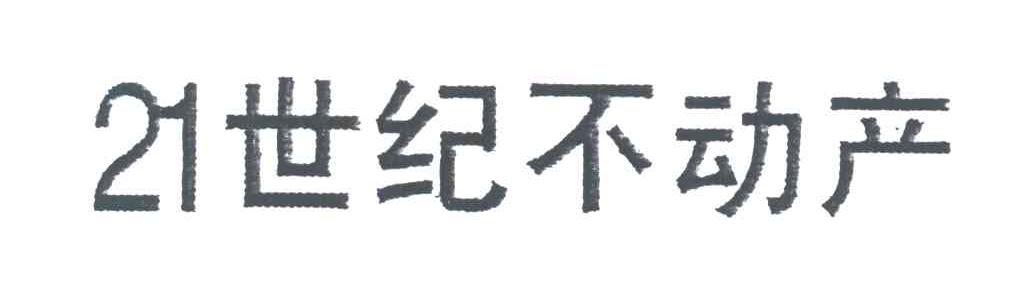 二十一世纪不动产;21