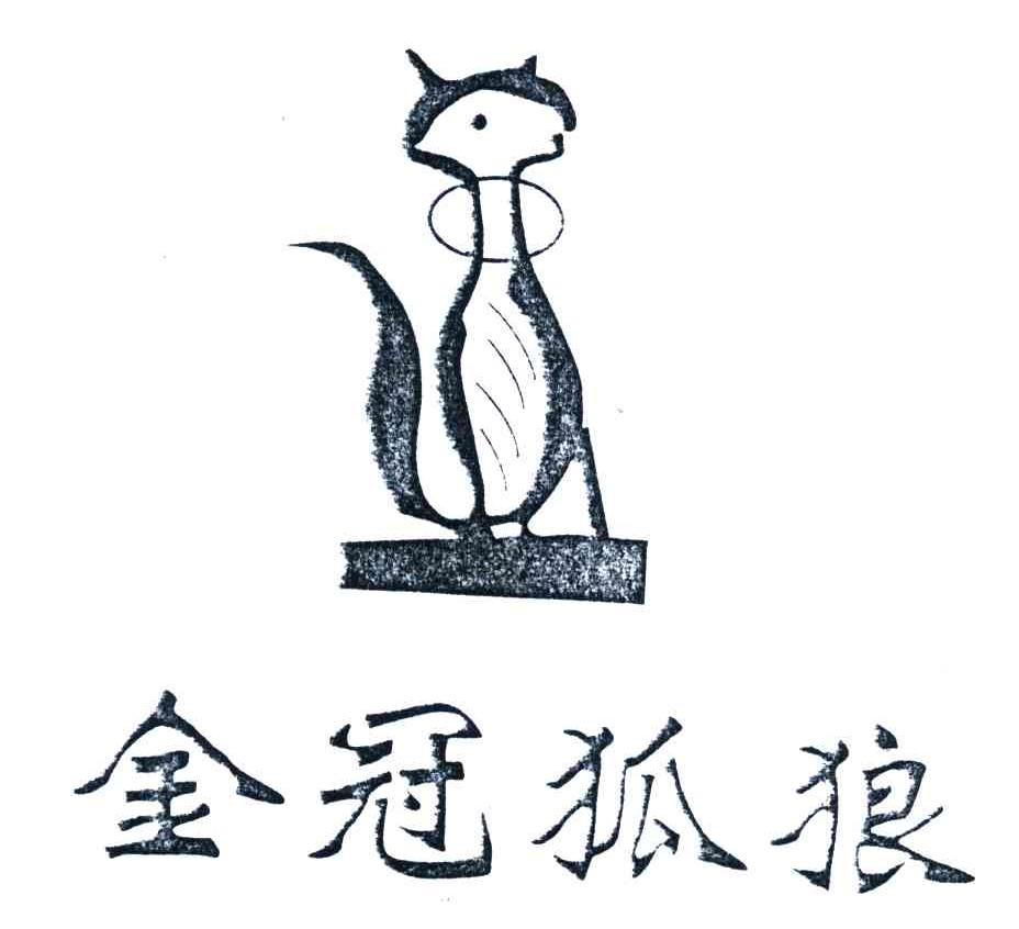 金冠狐狼