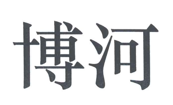 博河