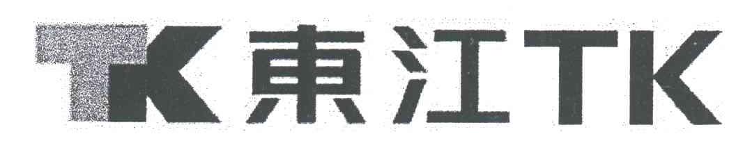 东江;TK TK