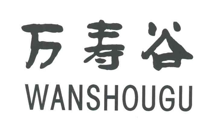 万寿谷
