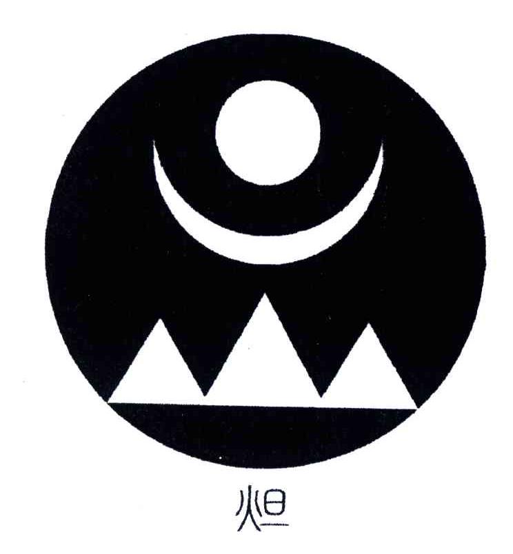 炟