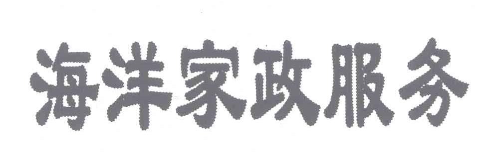 海洋家政服务