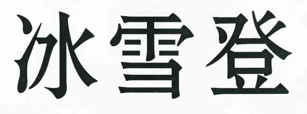 冰雪登