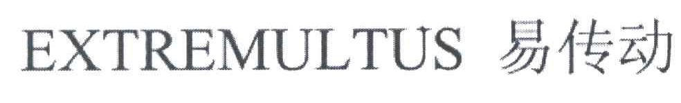 易传动;EXTREMULTUS