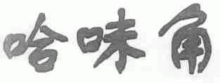 哈味角