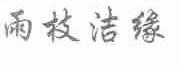 雨枝洁缘