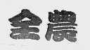 全农