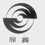 展贸