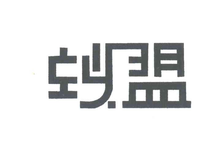 蚁盟