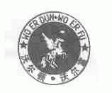 沃尔顿.沃尔富
