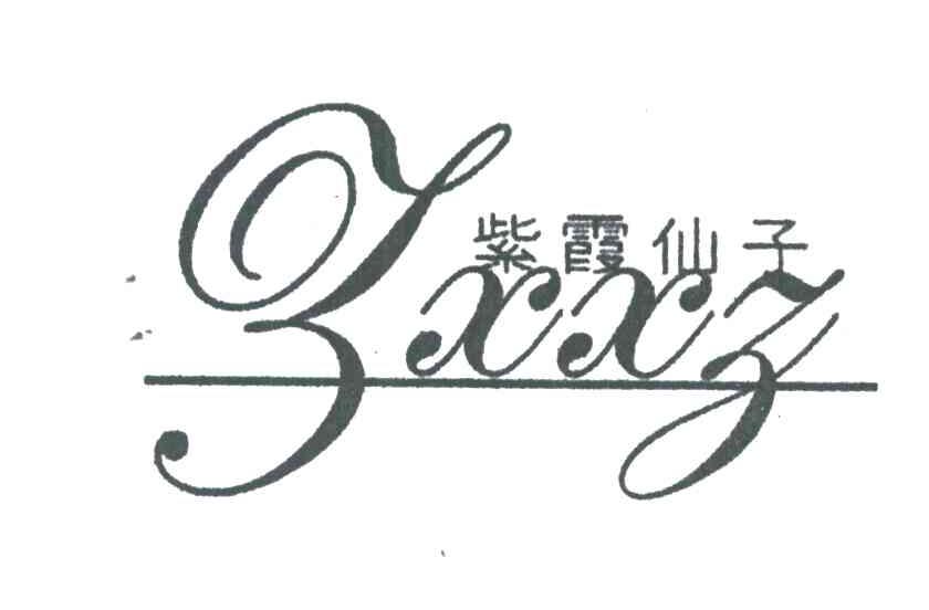 紫霞仙子;ZXXZ