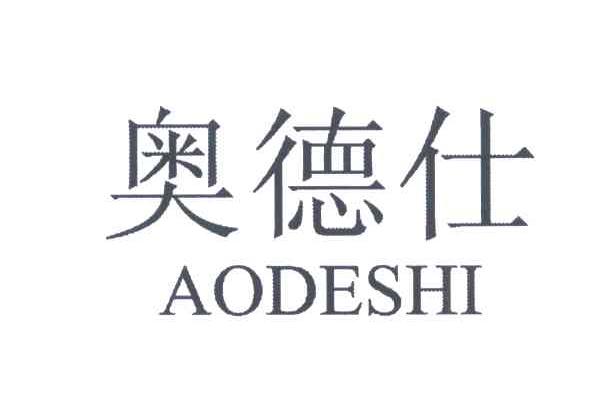 奥德仕