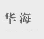 华海
