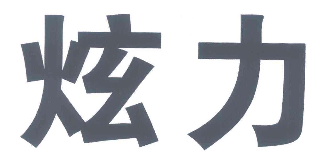 炫力